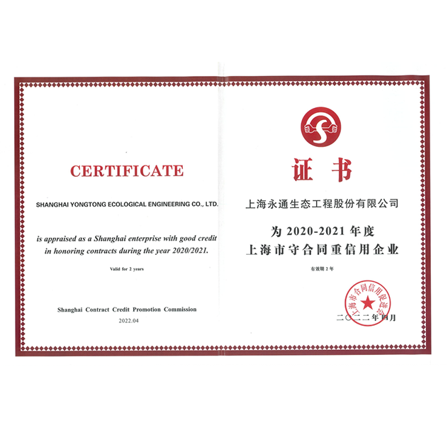  2020-2021年度上海市守合同重信用企業